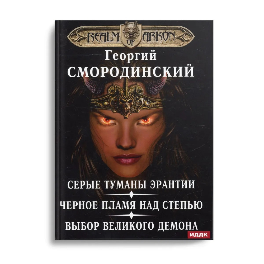 Мир Аркона. Серые туманы Эрантии. Черное пламя над Степью. Выбор Великого Демона | Смородинский Георгий #1