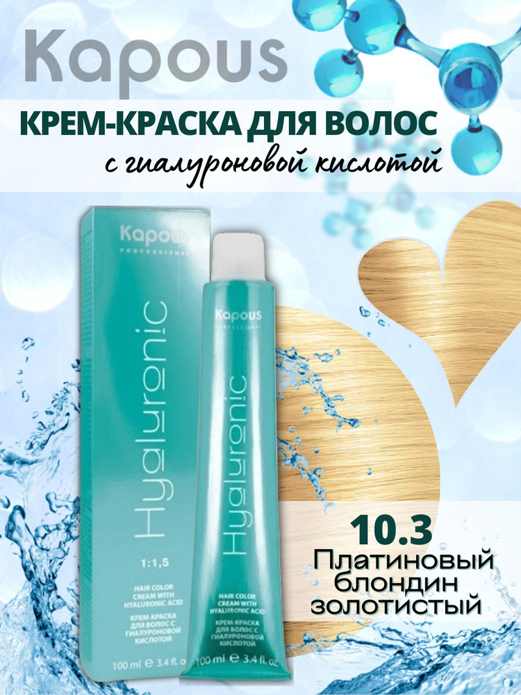 Kapous Professional HY 10.3 Платиновый блондин золотистый крем-краска 100 мл  #1