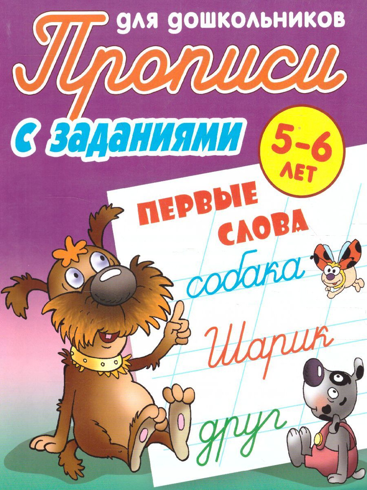 Первые слова 5-6 лет. Прописи с заданиями для дошкольников | Петренко Станислав Викторович  #1