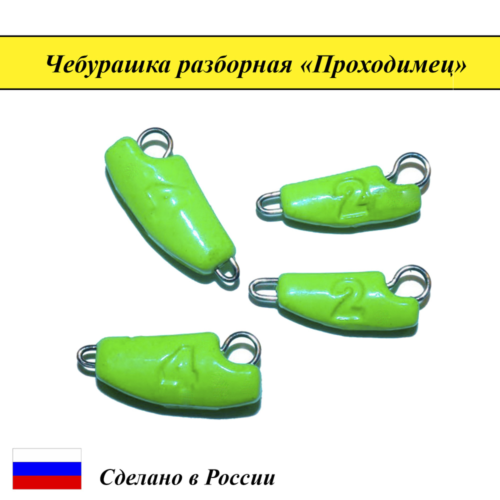 Груз для рыбалки Чебурашка разборная "Проходимец " цв. зеленый 10г (5 шт)  #1