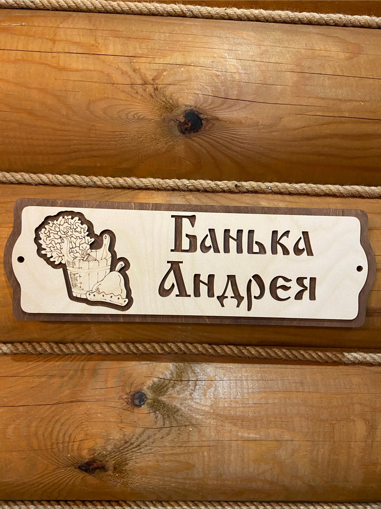 Табличка в баню на дверь Андрей аксессуары для бани #1