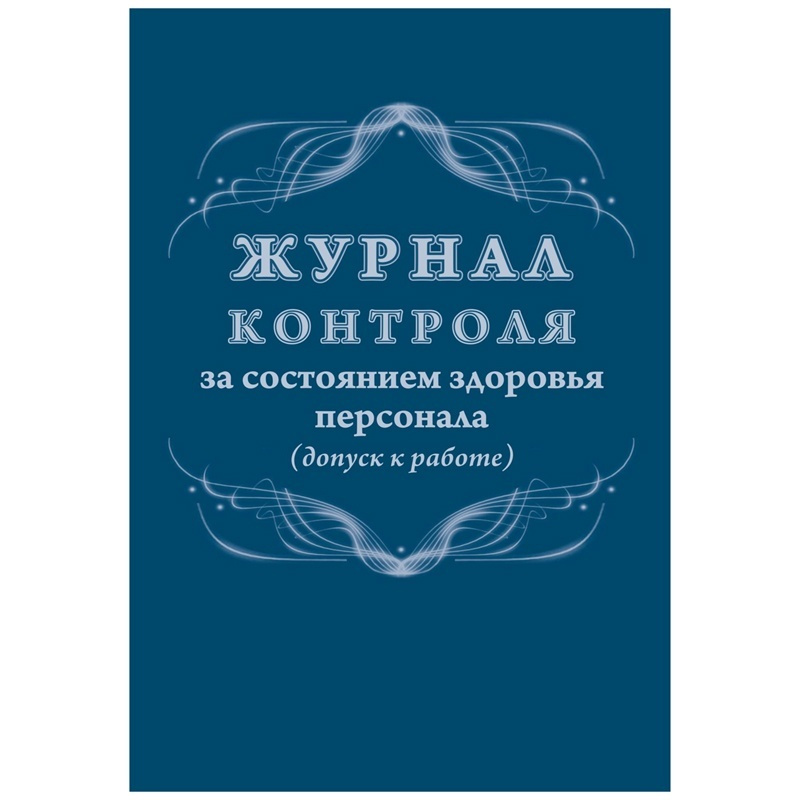 Журнал контроля за состоянием здоровья персонала Учитель-Канц А4, 32 листа, офсет, бумага (КЖ-4119)  #1