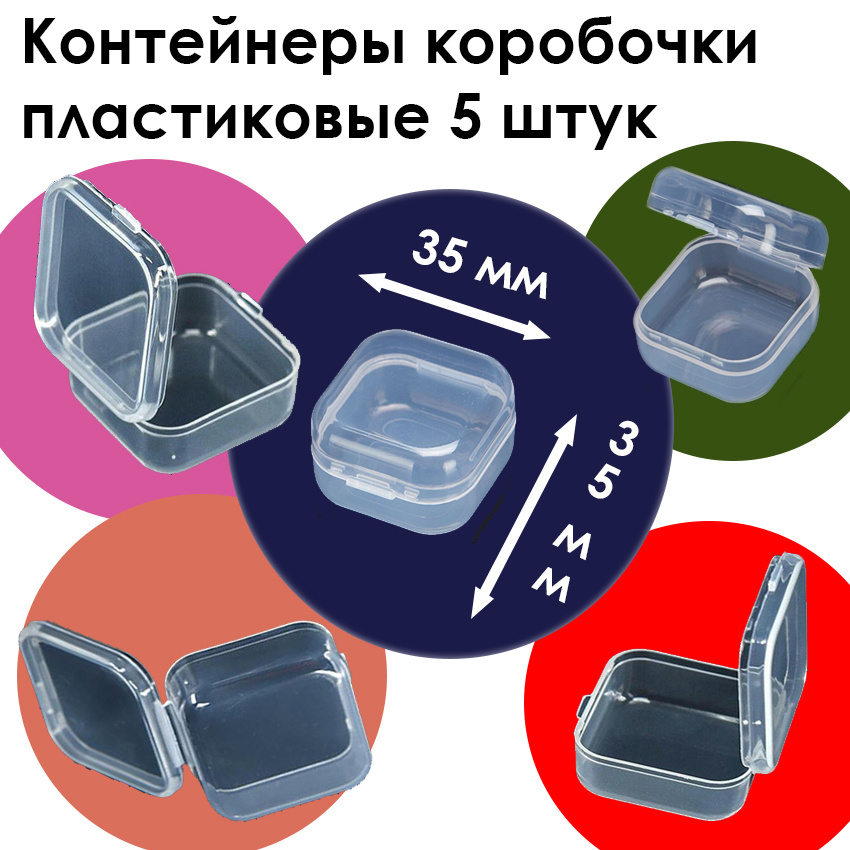 Контейнер коробочка для аксессуаров 35х35 мм , 5 штук #1