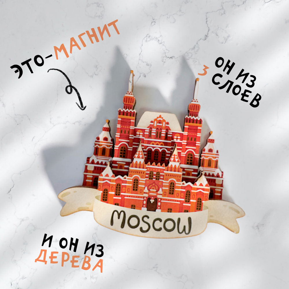 Сувенир Москва.Исторический Музей. Магниты на холодильник  #1