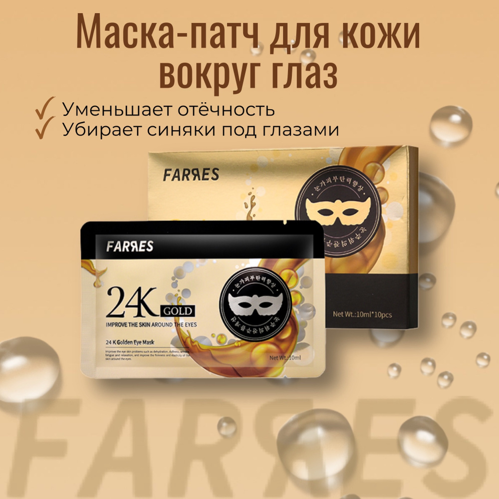 Farres 24K Gold Маска-патч тканевая с золотом увлажняющая / Омолаживающая маска для век и кожи вокруг #1