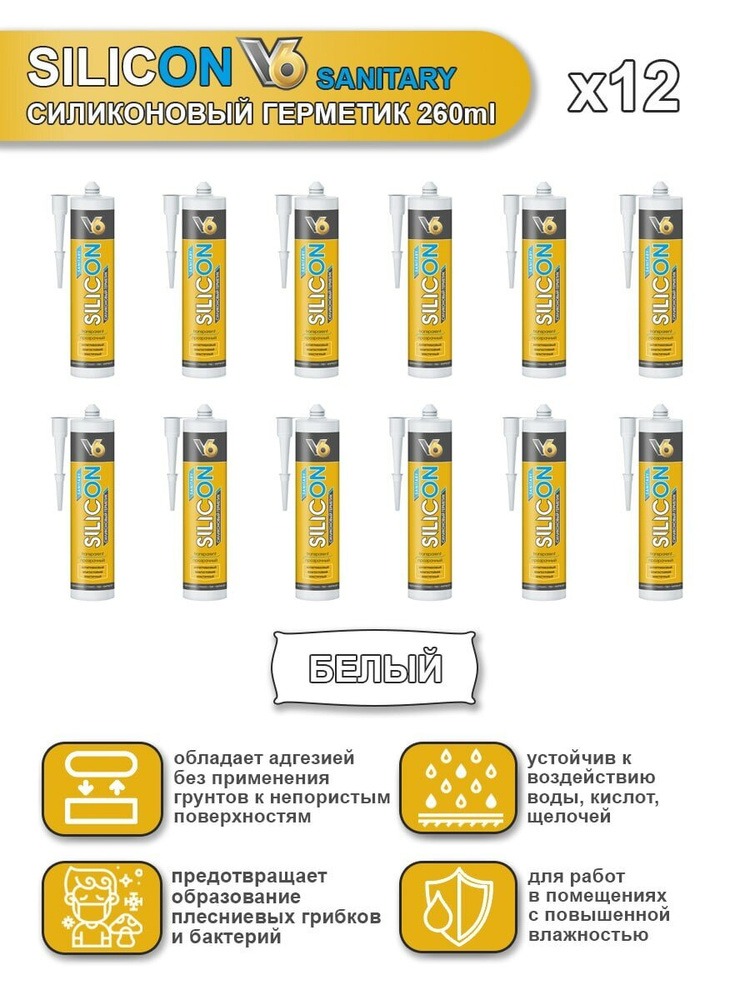 Герметик силиконовый санитарный V6, белый, 260мл х 12шт. #1