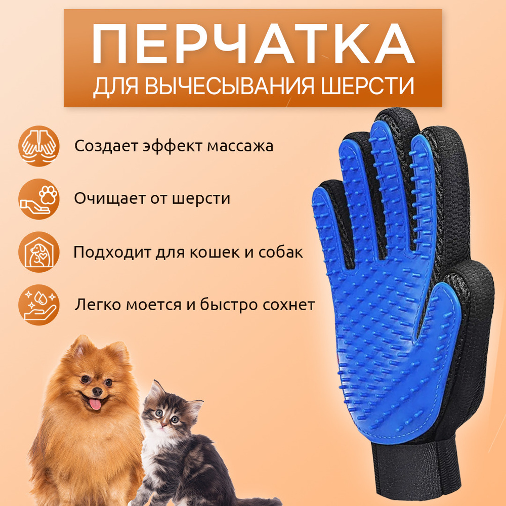 Перчатка для вычесывания шерсти кошек, собак (перчатка чесалка для вычесывания шерсти кошек и собак). #1