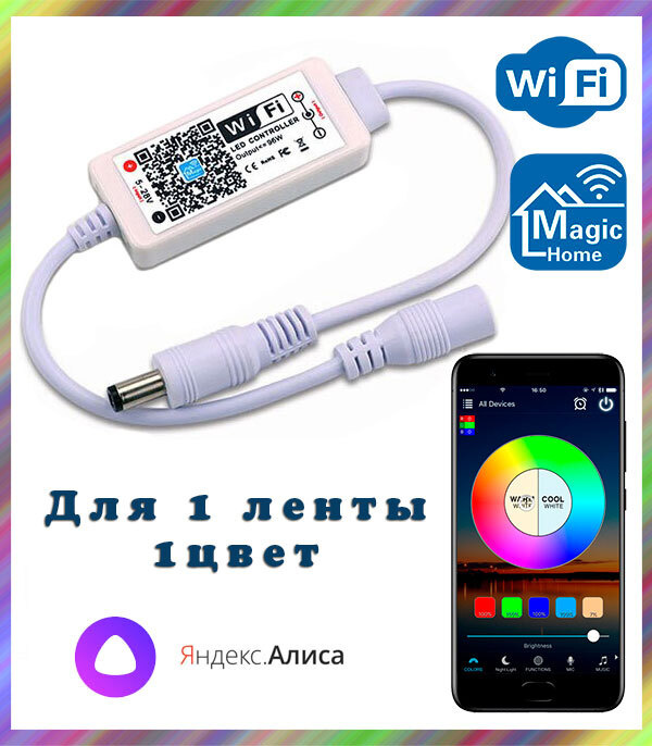 Умный WIFI контроллер для монохромных светодиодных лент (один цвет), Яндекс.Алиса, Magic Home  #1