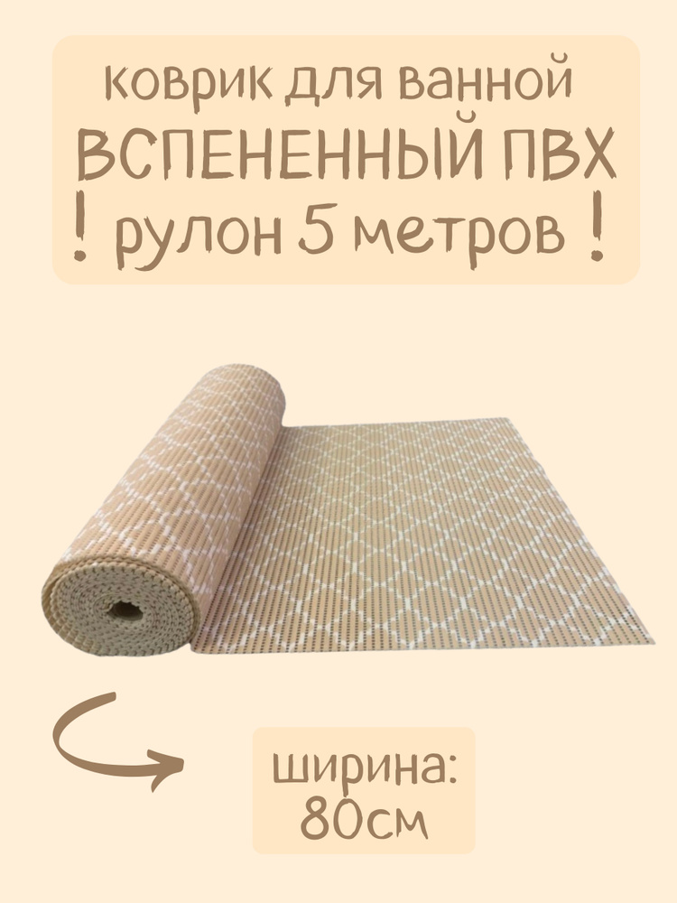 Напольный вспененный коврик 80х500см ПВХ, песочный/бежевый/белый, с рисунком "Ромбы"  #1