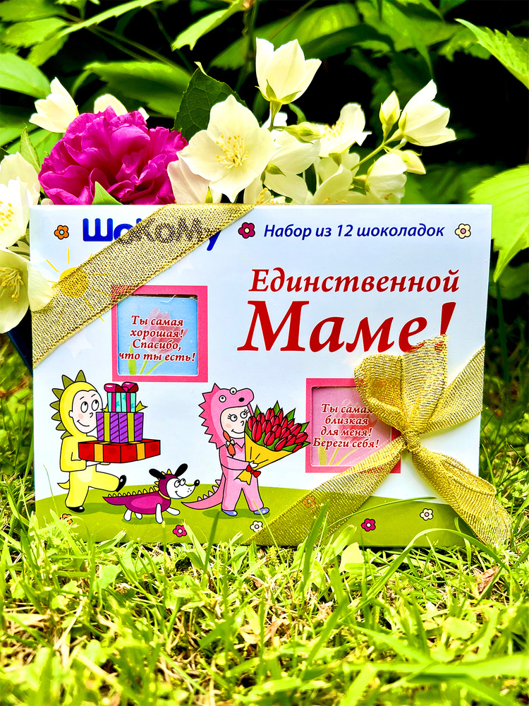 Шоколадный набор конфет в подарок Единственной маме (белый)  #1