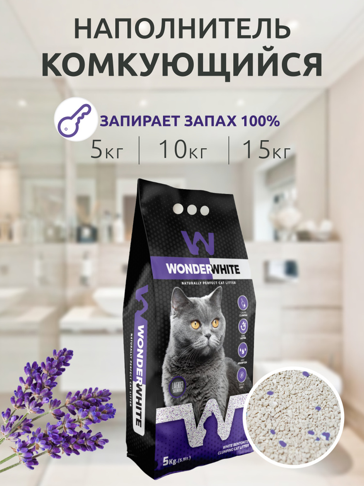 Wonder White Lavender наполнитель для кошачьего туалета комкующийся c ароматом лаванды 5кг  #1