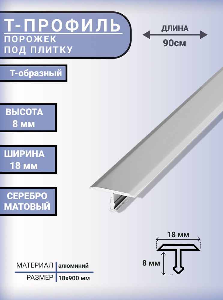 Т-образный профиль-порожек алюминиевый для напольных покрытий 18 мм, 900 мм, Серебро матовое  #1