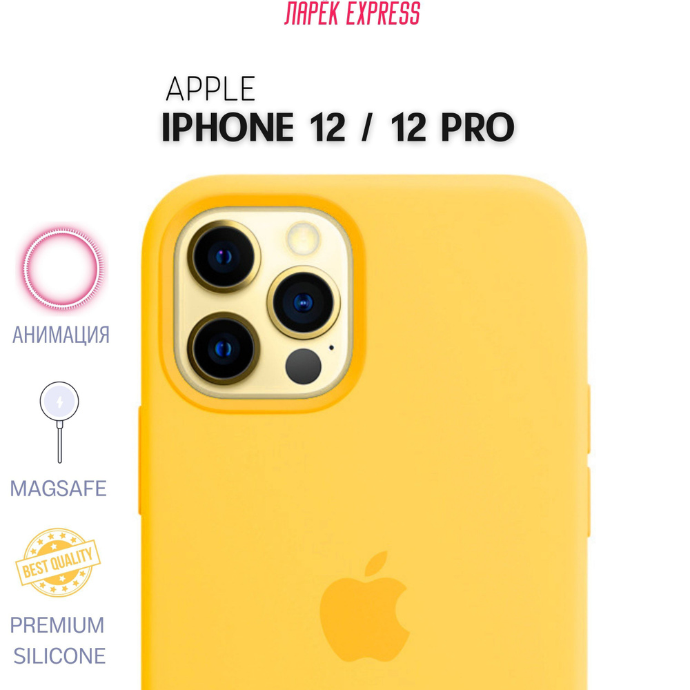 Силиконовый чехол для iPhone 12 / 12 Pro / Silicone Case with MagSafe / Sunflower / YELLOW / ЖЕЛТЫЙ  #1