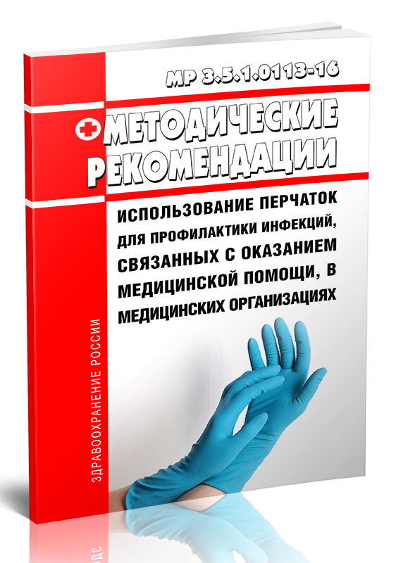 МР 3.5.1.0113-16 Использование перчаток для профилактики инфекций, связанных с оказанием медицинской #1