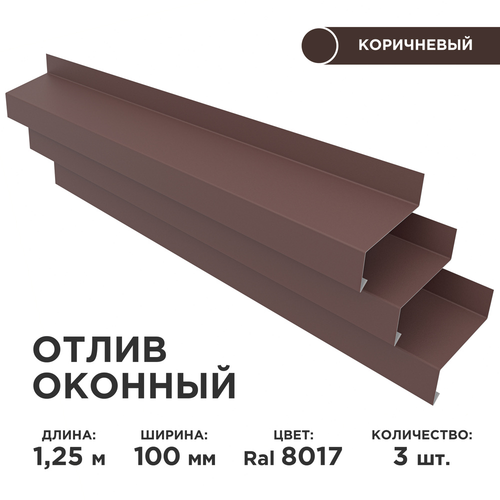 Отлив оконный ширина полки 100мм / планка отлива, цвет коричневый(RAL 8017) Длина 1,25м, 3 штуки в комплекте #1