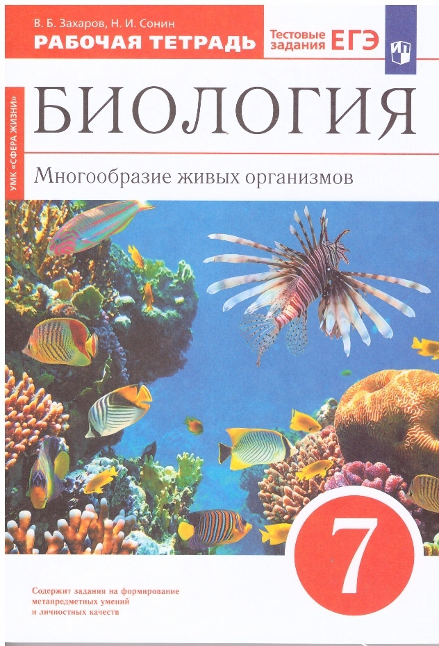 Биология 7 класс. Многообразие живых организмов. Рабочая тетрадь (Тестовые задание ЕГЭ) УМК "Сфера жизни" #1