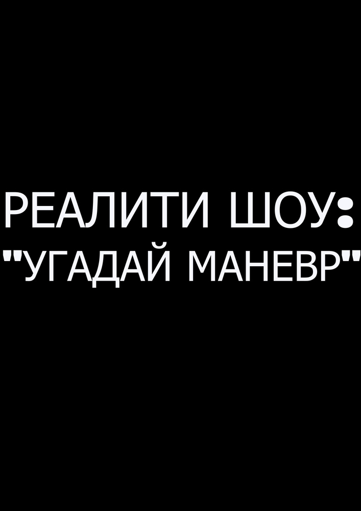 Наклейки на авто, надписи, наклейка на автомобиль, реалити шоу: "угадай маневр"  #1