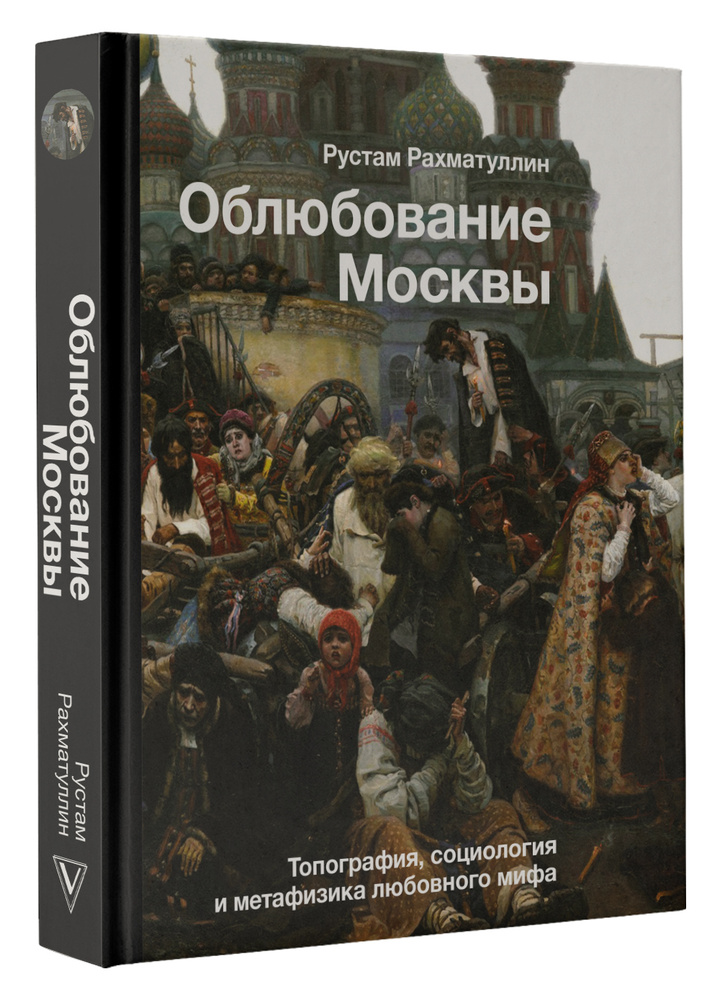 Облюбование Москвы | Рахматуллин Рустам Эврикович #1