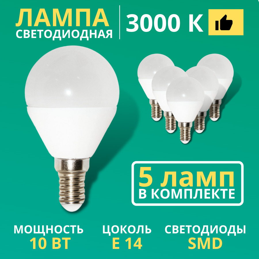 Лампочка светодиодная с цоколей E14 "Шар FG 45" 10 Вт-3000 К (мягкий теплый свет) 5 шт  #1