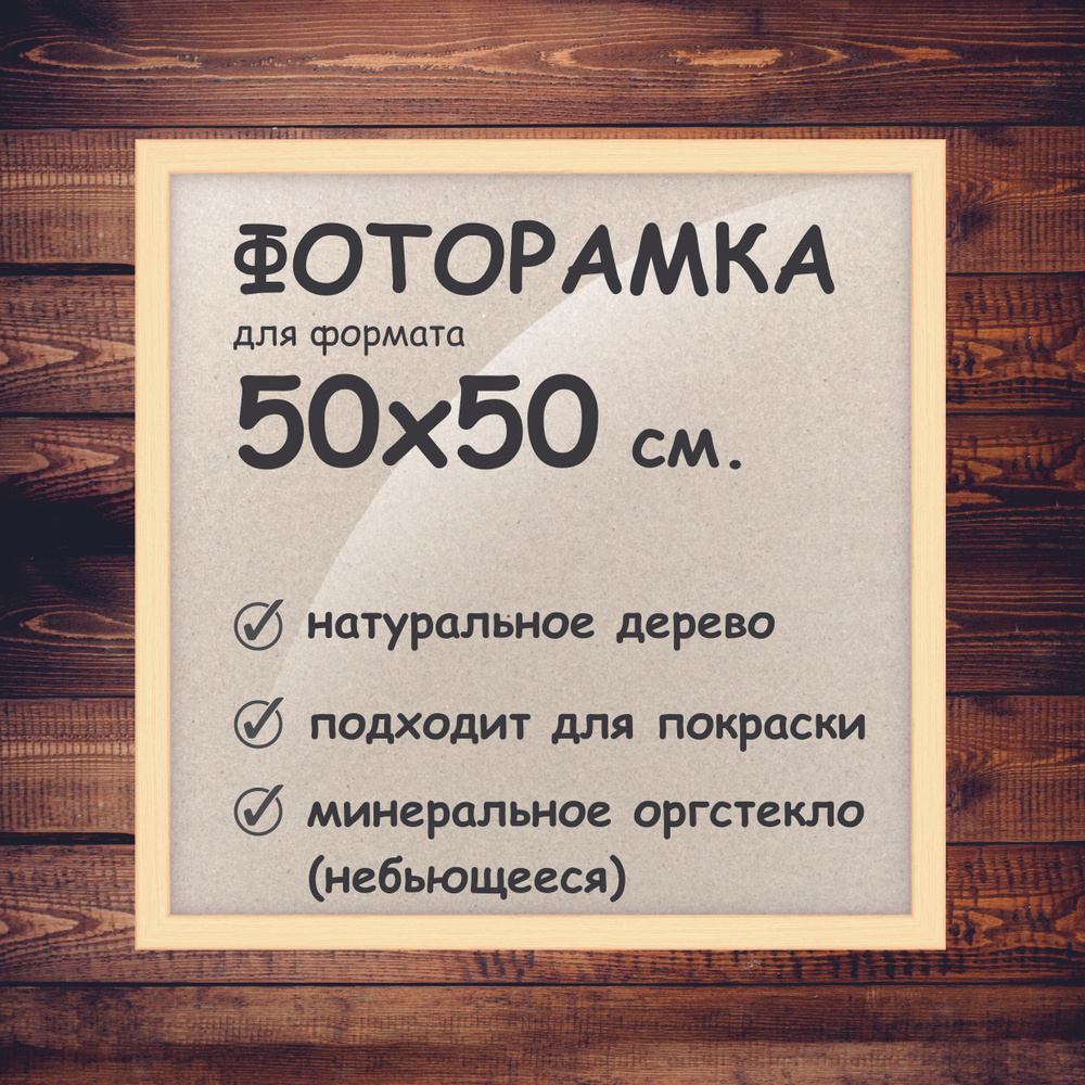 Фоторамка 50х50 см., деревянный багет 24мм. #1