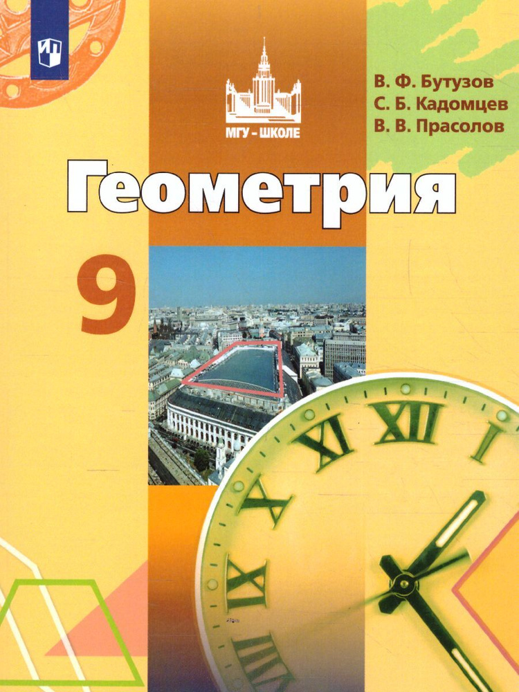 Геометрия 9 класс. УМК Геометрия. Бутузов В.Ф. ФГОС | Бутузов Валентин Федорович, Прасолов Виктор Васильевич #1