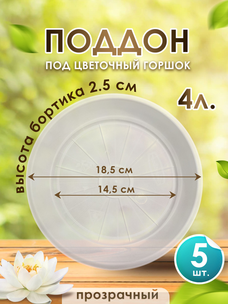 Поддон-подставка для цветочного горшка ,кашпо ,4 л пластик d 18,5 см прозрачный-5 шт.  #1