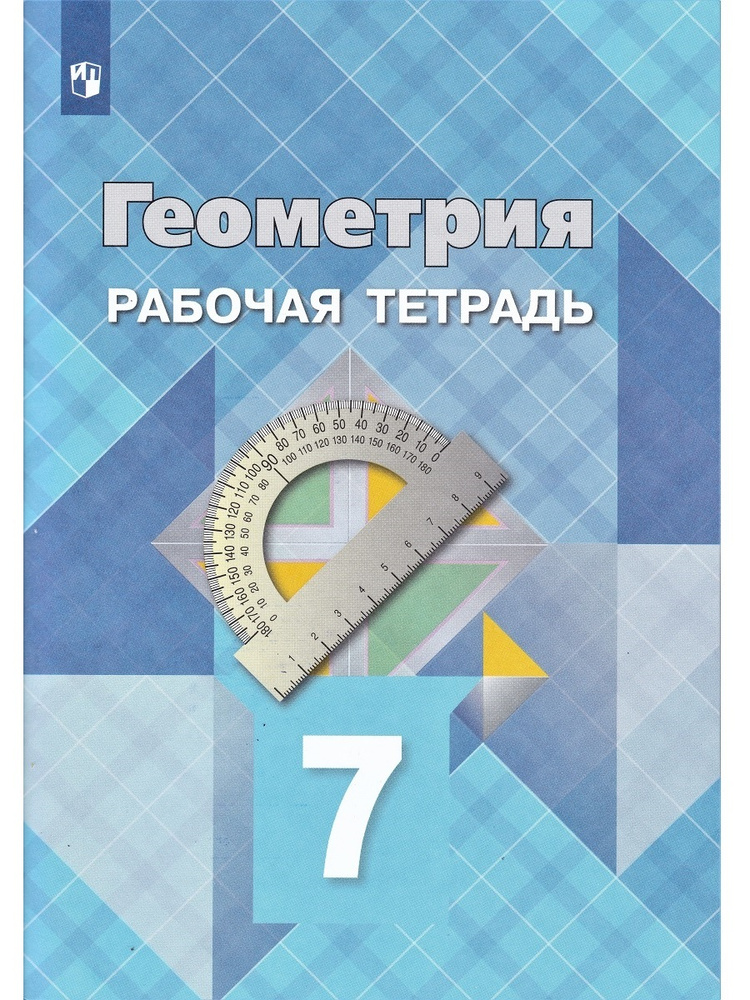 Геометрия. 7 Класс. Рабочая Тетрадь. Атанасян | Бутузов Валентин.