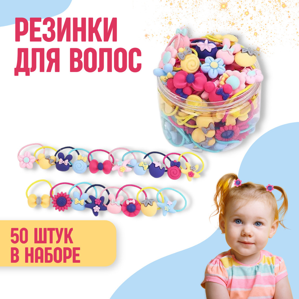 Резинки для волос детские - комплект разноцветных резинок для детей 50 шт.  #1