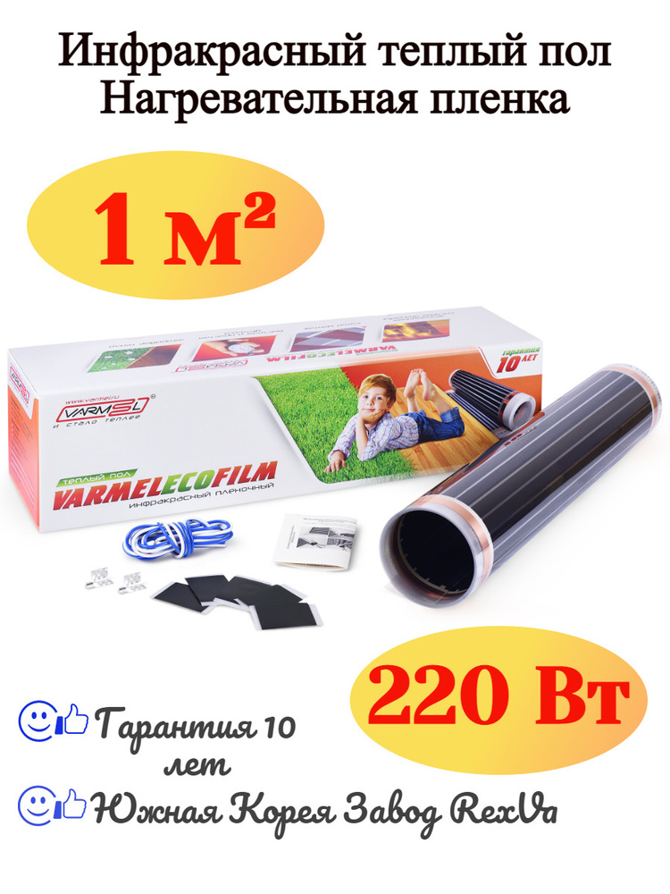 Инфракрасный пленочный тёплый пол Varmel Eco Film 2.0-220w / 1 м2 #1