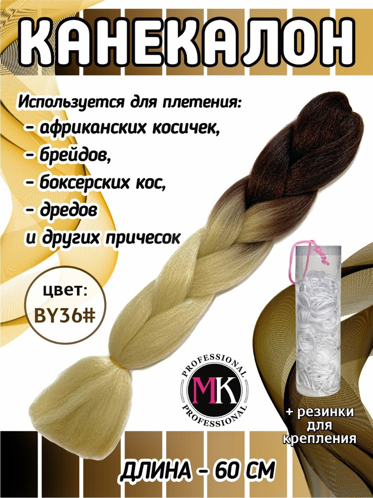 MK professional Канекалон, искусственные волосы, пряди #1