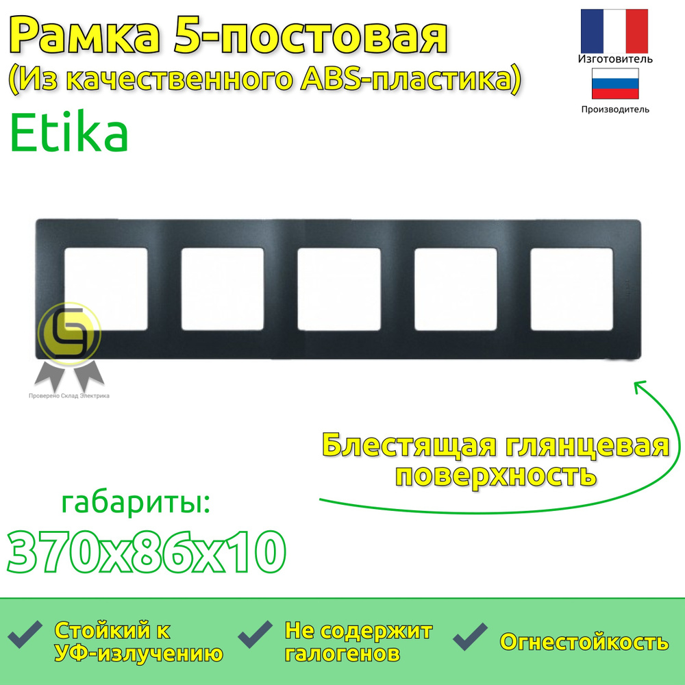 Рамка электроустановочная Legrand Etika 5 постов, антрацит (черная) 672585  #1