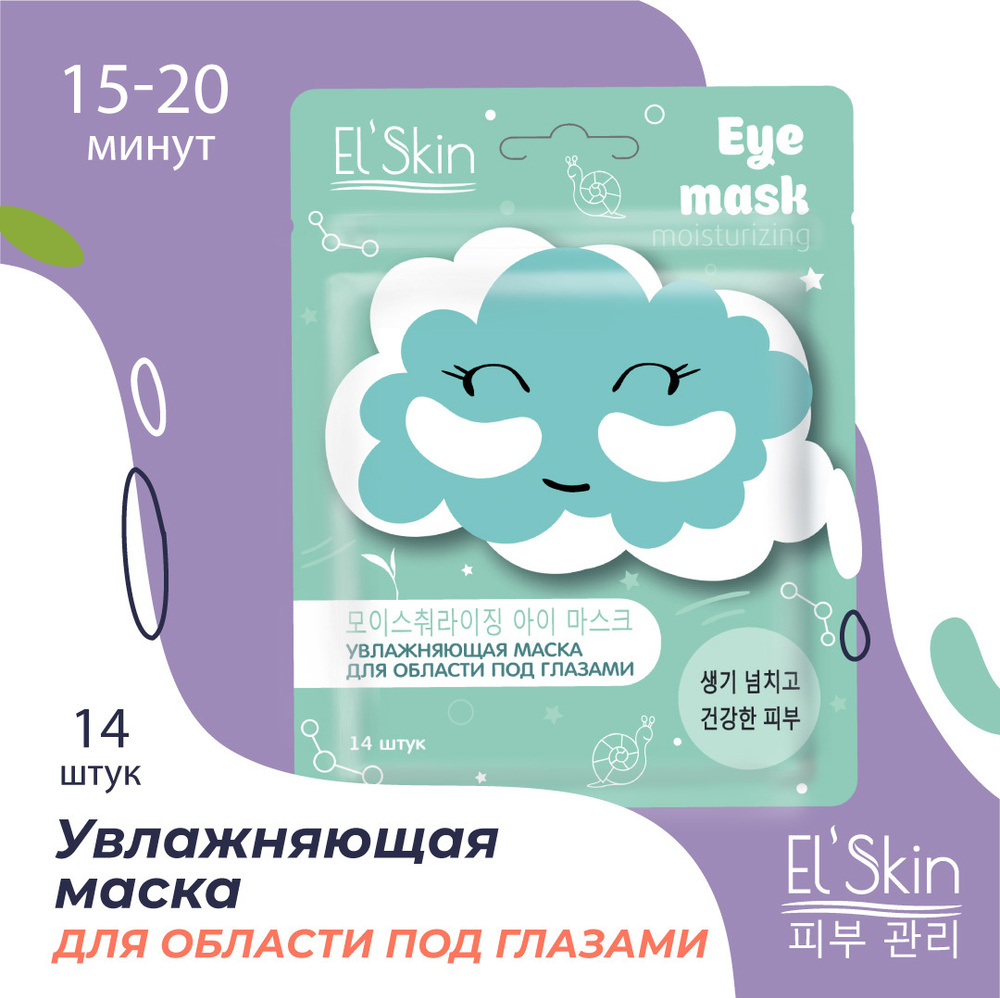 El'Skin Увлажняющая маска для области под глазами, Корея, с коллагеном, муцином улитки и гиалуроновой #1