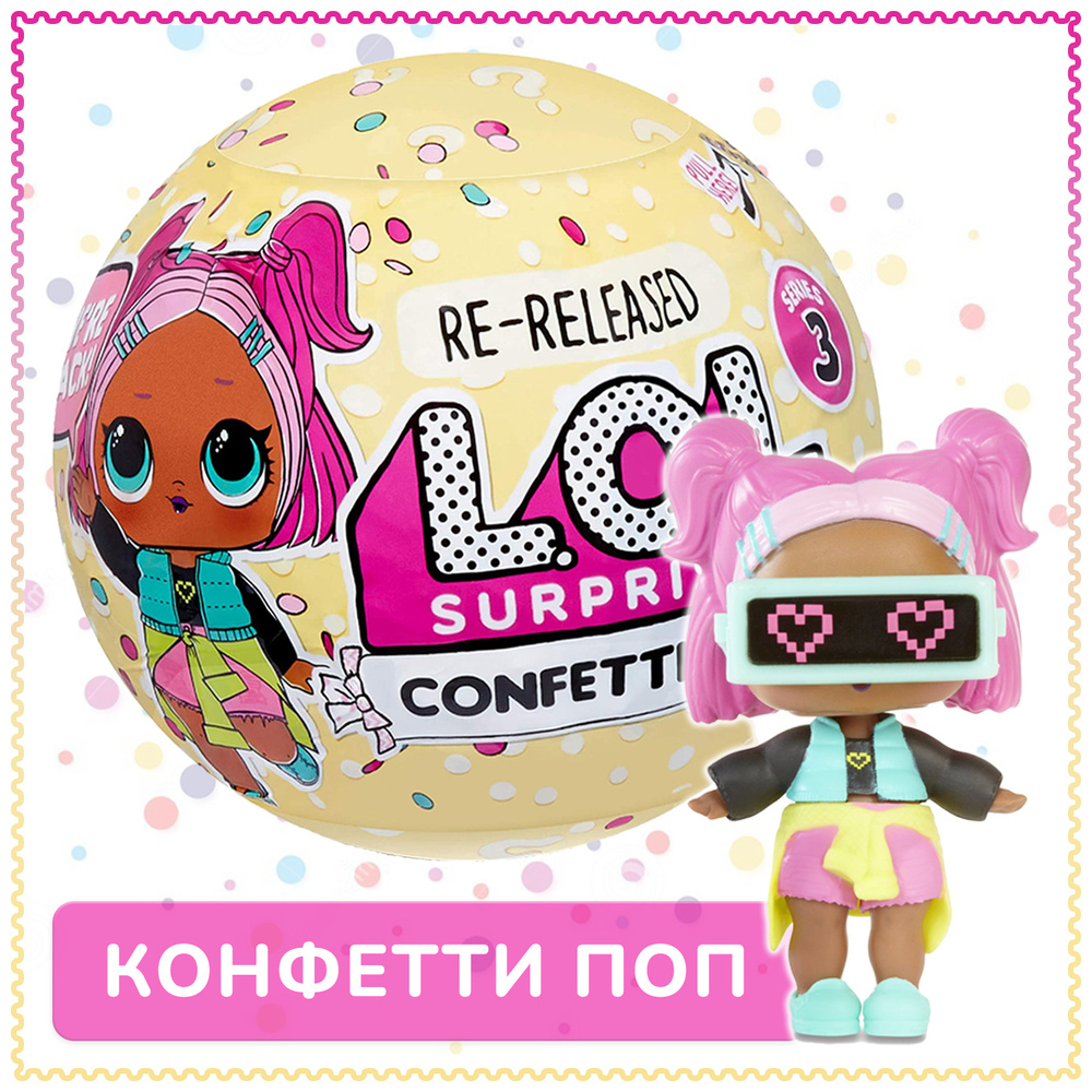 Кукла LOL Surprise! Confetti POP 551515 / кукла ЛОЛ Конфетти ПОП 3 серия / шарик ЛОЛ  #1