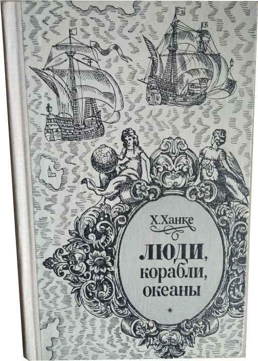 Люди, корабли, океаны. 6000-летняя авантюра мореплавания | Ханке Хельмут  #1