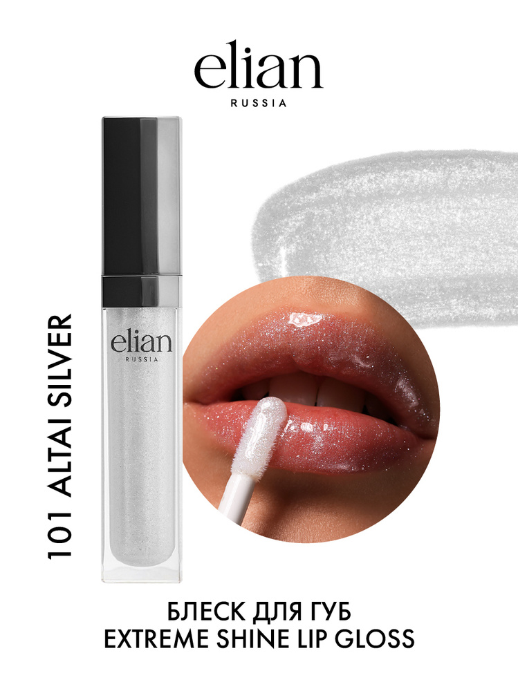 ELIAN RUSSIA Прозрачный сияющий увлажняющий блеск для губ Extreme Shine Lip Gloss 101 Altai Silver, 7 #1