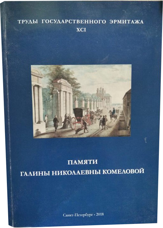 Памяти Галины Николаевны Комеловой. Материалы научной конференции. Труды Государственного Эрмитажа.  #1