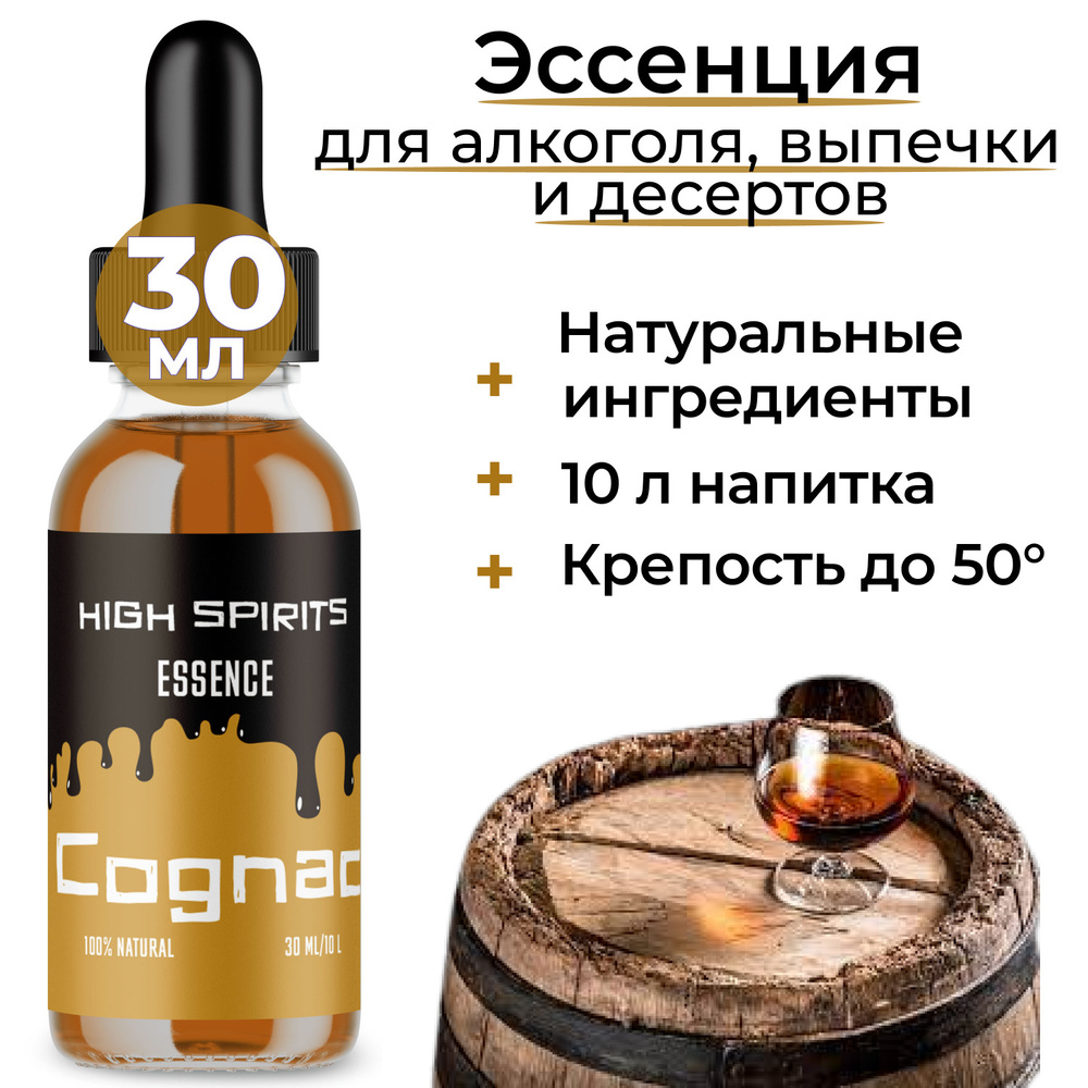 Ароматизатор пищевой эссенция КОНЬЯК "High Spirits" для самогона и водки  #1