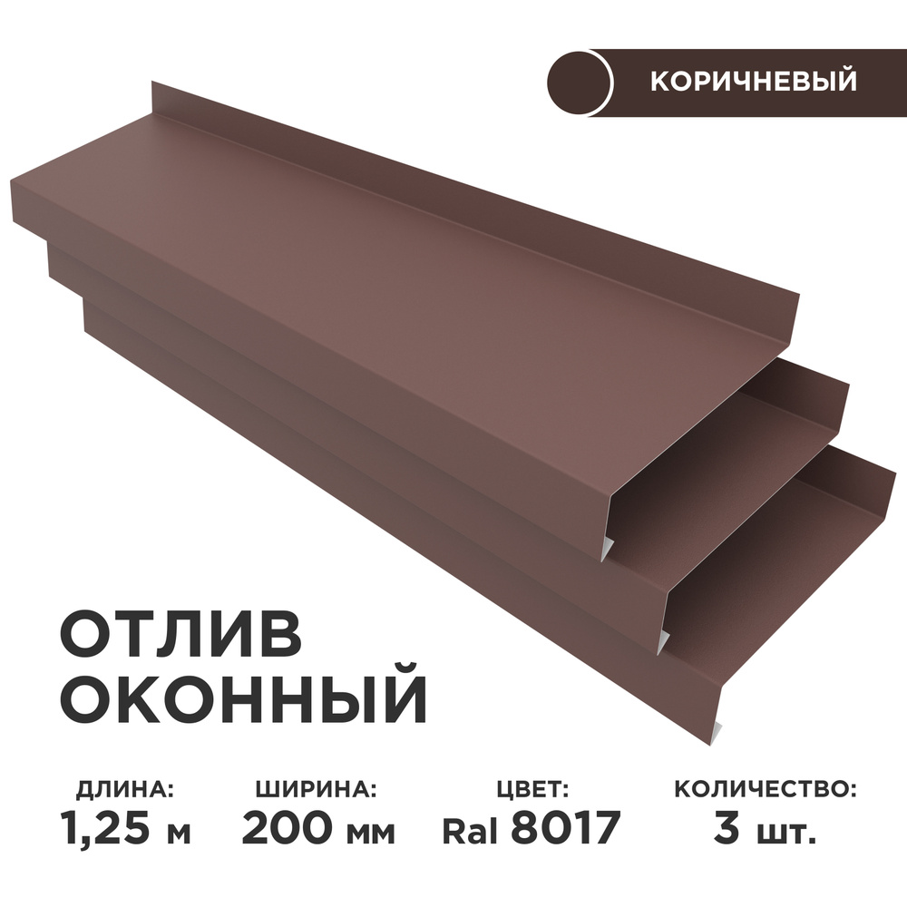 Отлив оконный ширина полки 200мм/ отлив для окна / цвет коричневый(RAL 8017) Длина 1,25м, 3 штуки в комплекте #1
