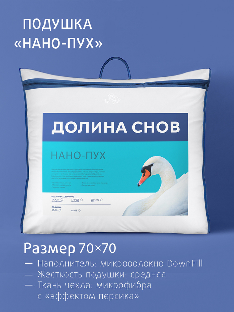 Подушка для сна Ecotex Долина снов "Нано-Пух" искусственный лебяжий пухDownFill 68x68 (70x70)  #1