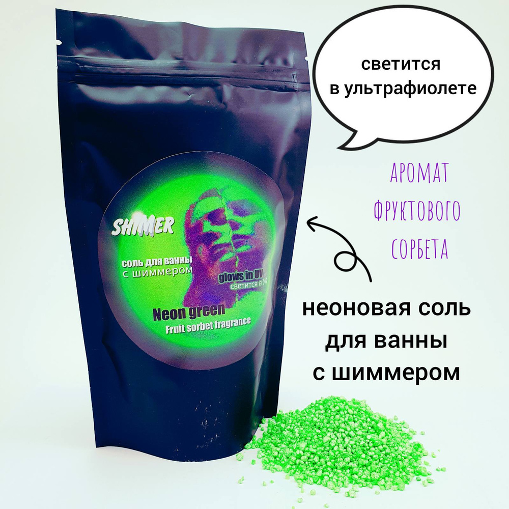Неоновая морская соль для ванны с шиммером Neon Green - купить с ...