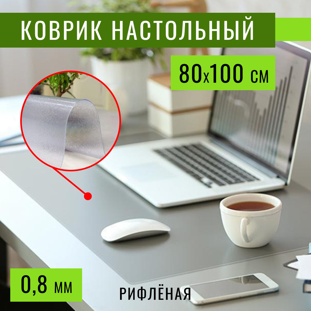 Покрытие на письменный стол для офиса и дома 80х100 см, толщина 0,8 мм, силиконовая подложка настольная #1