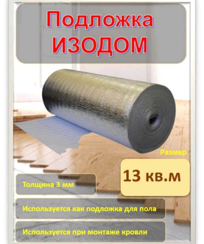 Подложка для теплого пола ISODOM ППИ-ПЛ 3 мм (13 м2) с лавсановым покрытием, ширина 100 см длина 13 м, #1