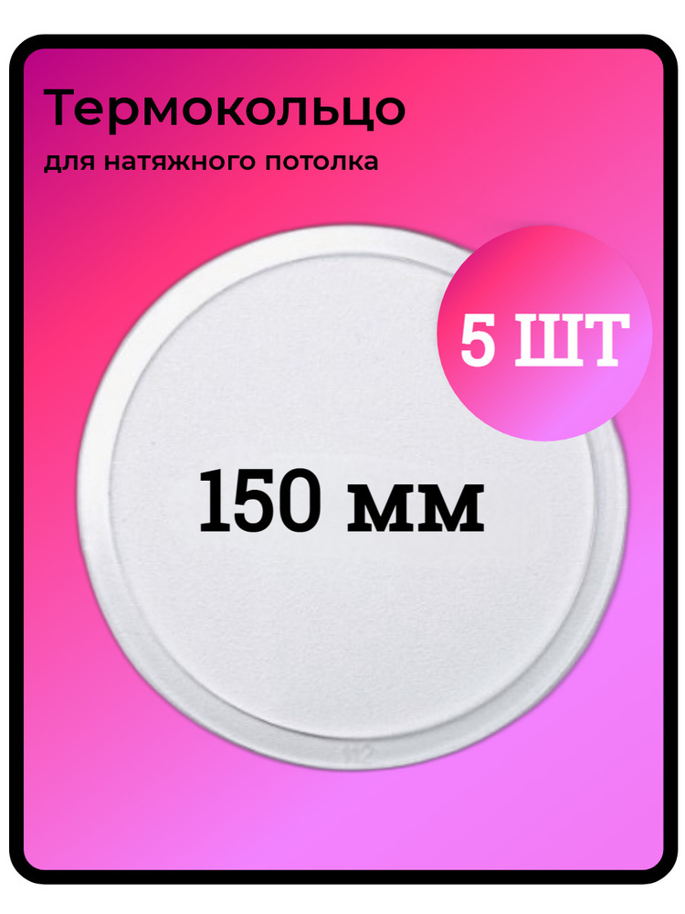 Термокольцо для натяжного потолка D  150 #1