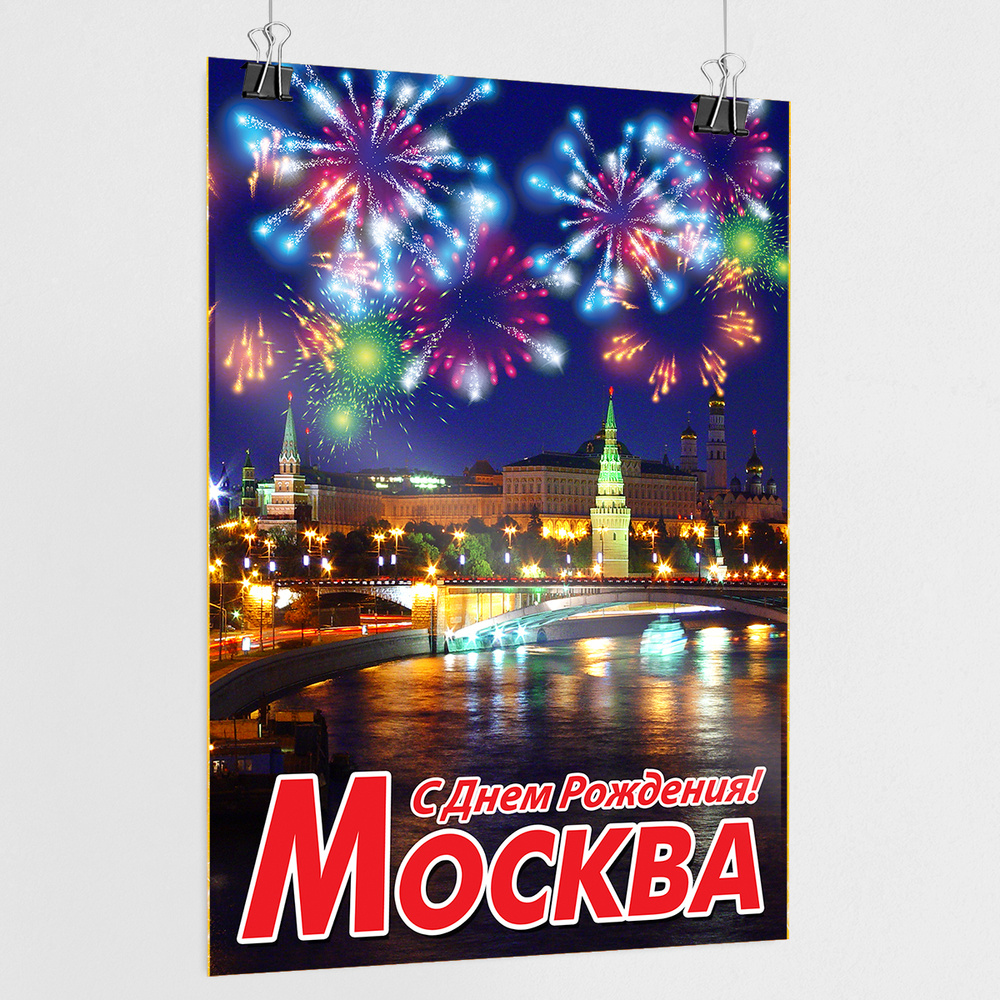 Плакат на День города Москвы / А-3 (30x42 см.) #1