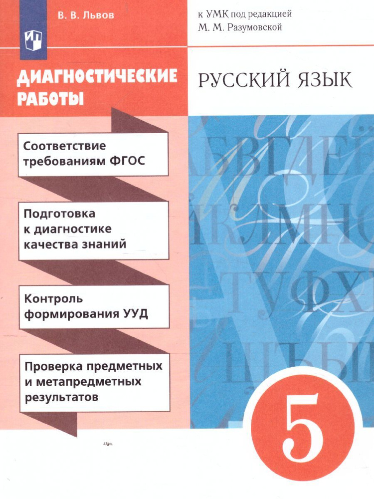 Русский язык 5 класс. Диагностические работы. УМК "Вертикаль". ФГОС | Львов Валентин Витальевич  #1