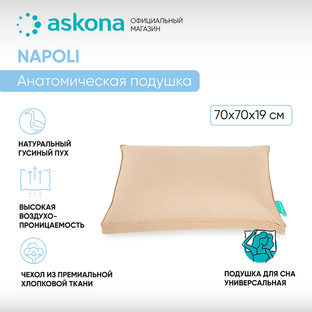 ASKONA Подушка 070*070 Napoli, Мягкая жесткость, Гусиный пух, Перо, 70x70 см  #1