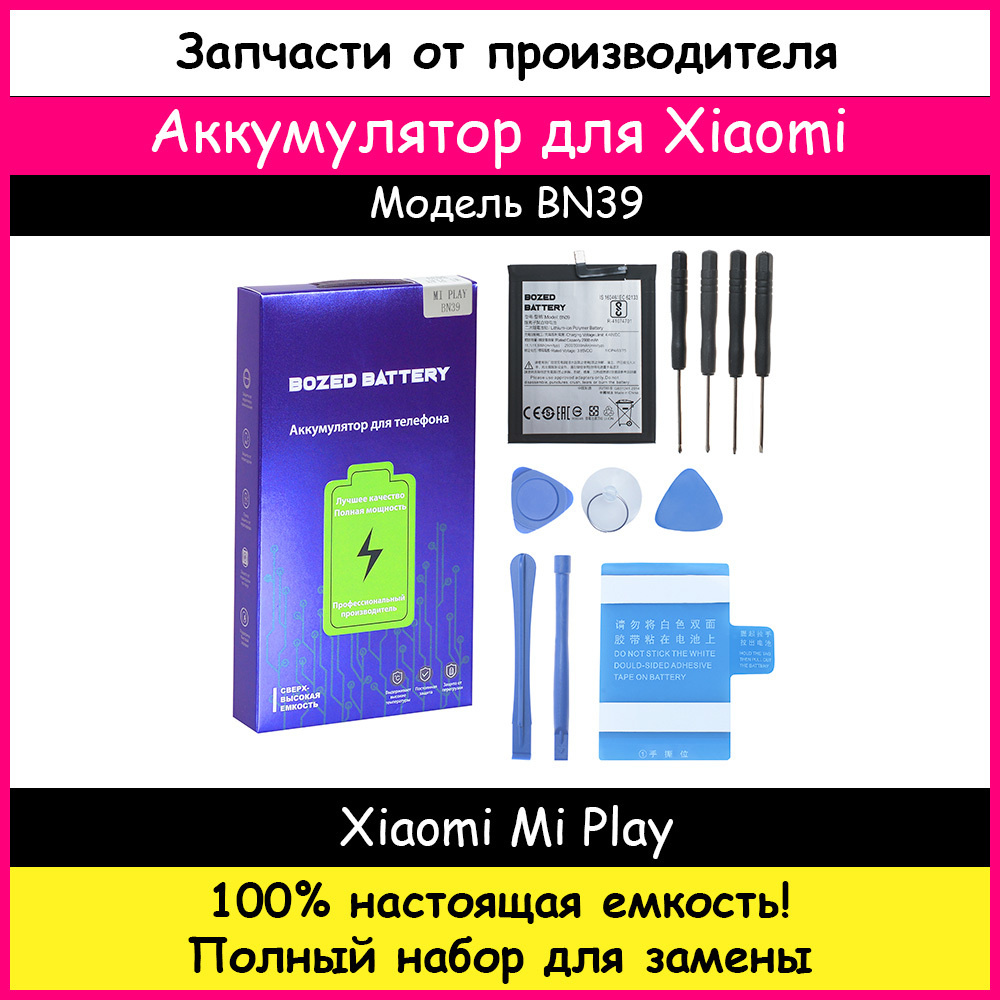 Аккумулятор Премиум Xiaomi BN39 для Xiaomi Mi Play (3000 мАч) + набор инструментов для самостоятельной #1