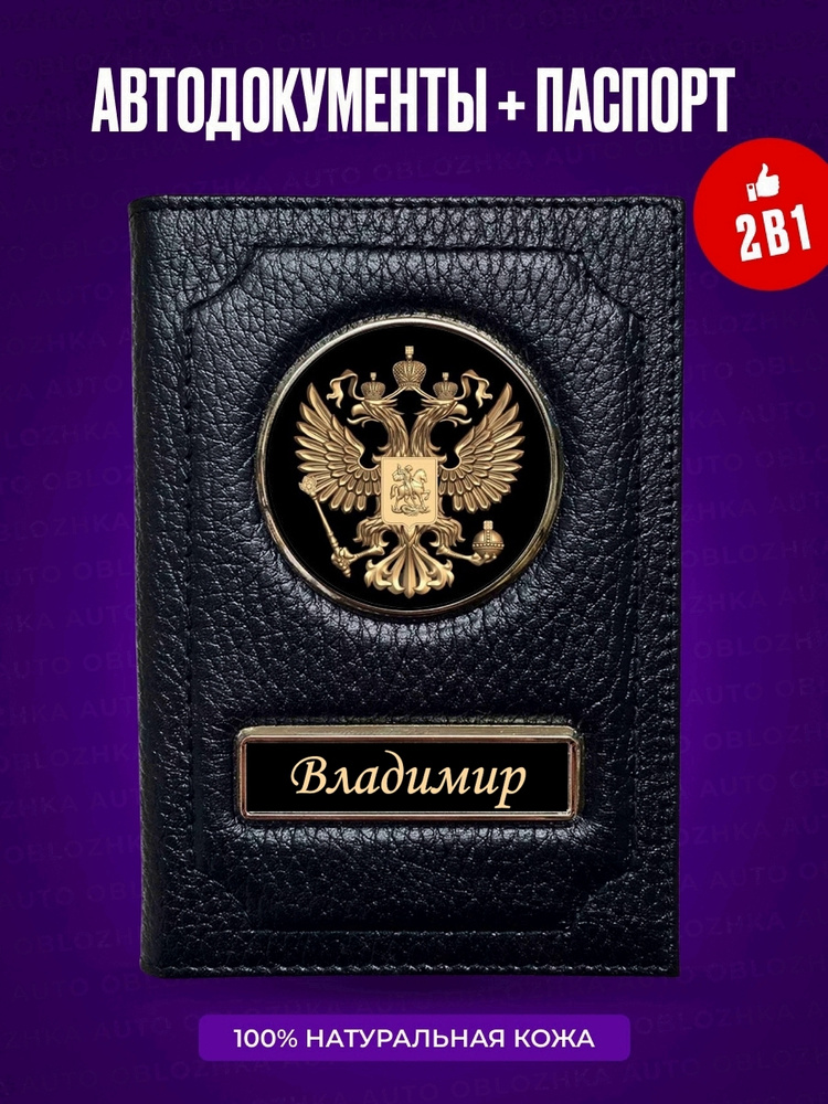 Кожаная обложка для автодокументов и паспорта Bладимир  #1