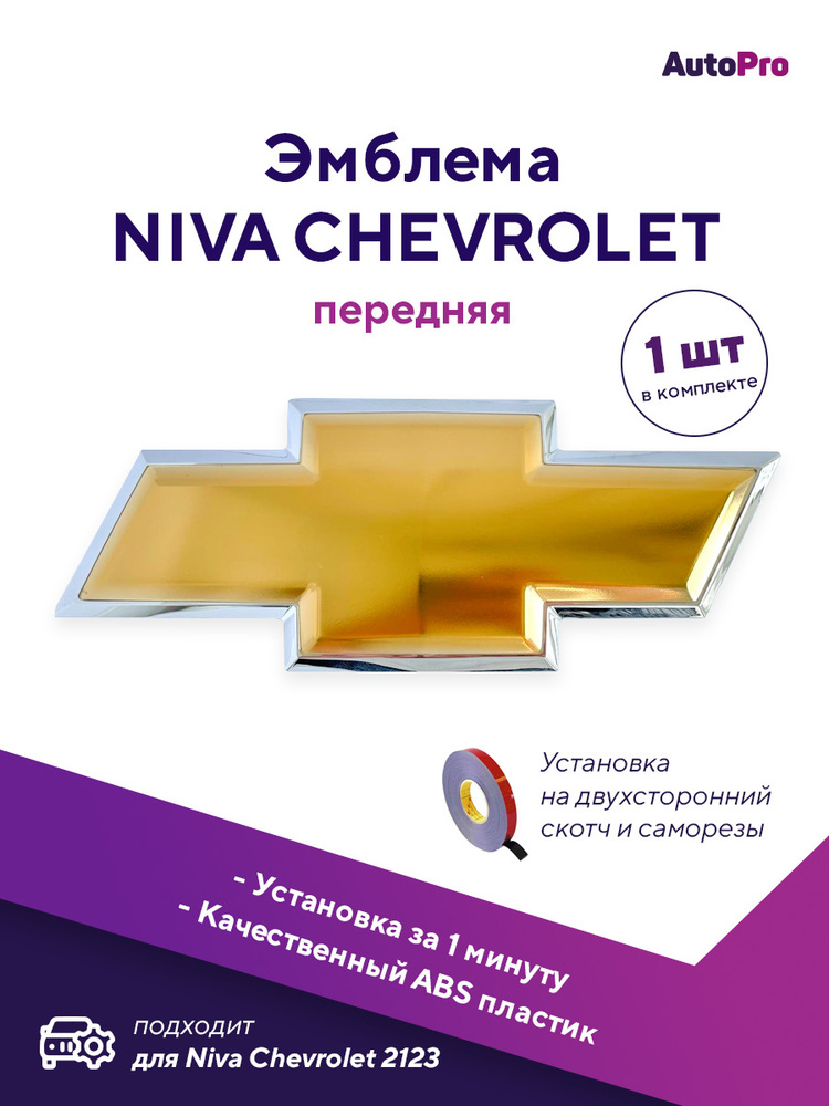 Эмблема на автомобиль Chevrolet Niva, значок на капот шевроле нива ...