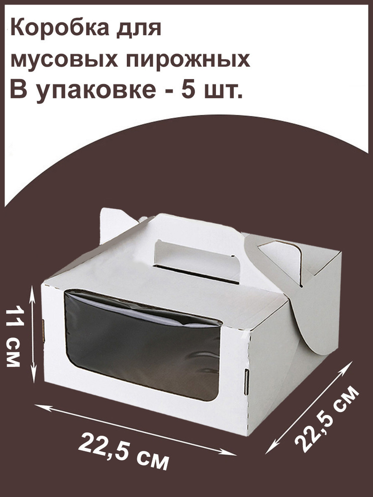 Коробка для пирожных, зефира и пряников с окном 225х225х110 мм  #1